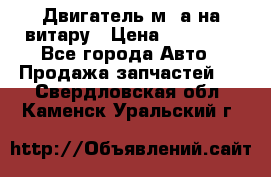 Двигатель м16а на витару › Цена ­ 15 000 - Все города Авто » Продажа запчастей   . Свердловская обл.,Каменск-Уральский г.